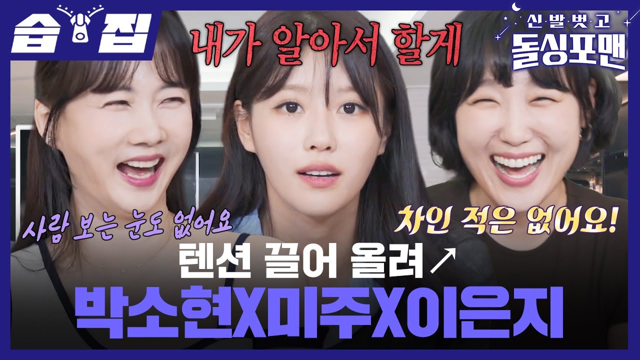 [#습집🗂] 돌싱포맨을 압도하는 텐션 퀸 트리오💃 이미주X박소현X이은지 플러팅 스킬 | 신발 벗고 돌싱포맨 | SBS