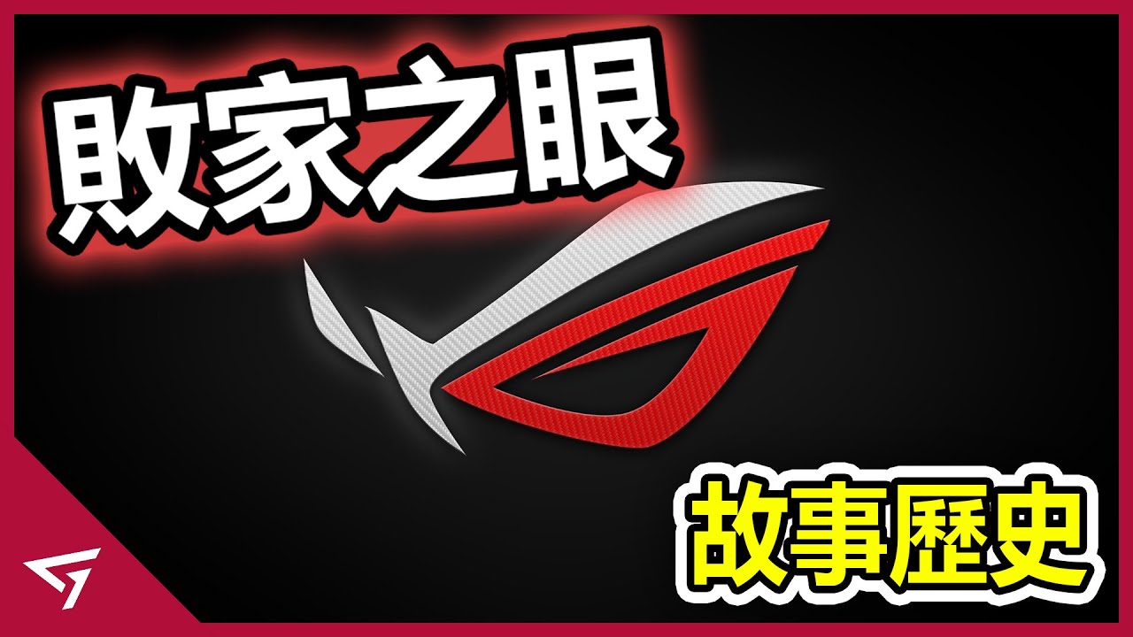 曾經默默無聞的工作室，如今是榨乾玩家錢包，被譽為「敗家之眼」的電競品牌！來自台灣的【ROG Republic of Gamers玩家共和國】