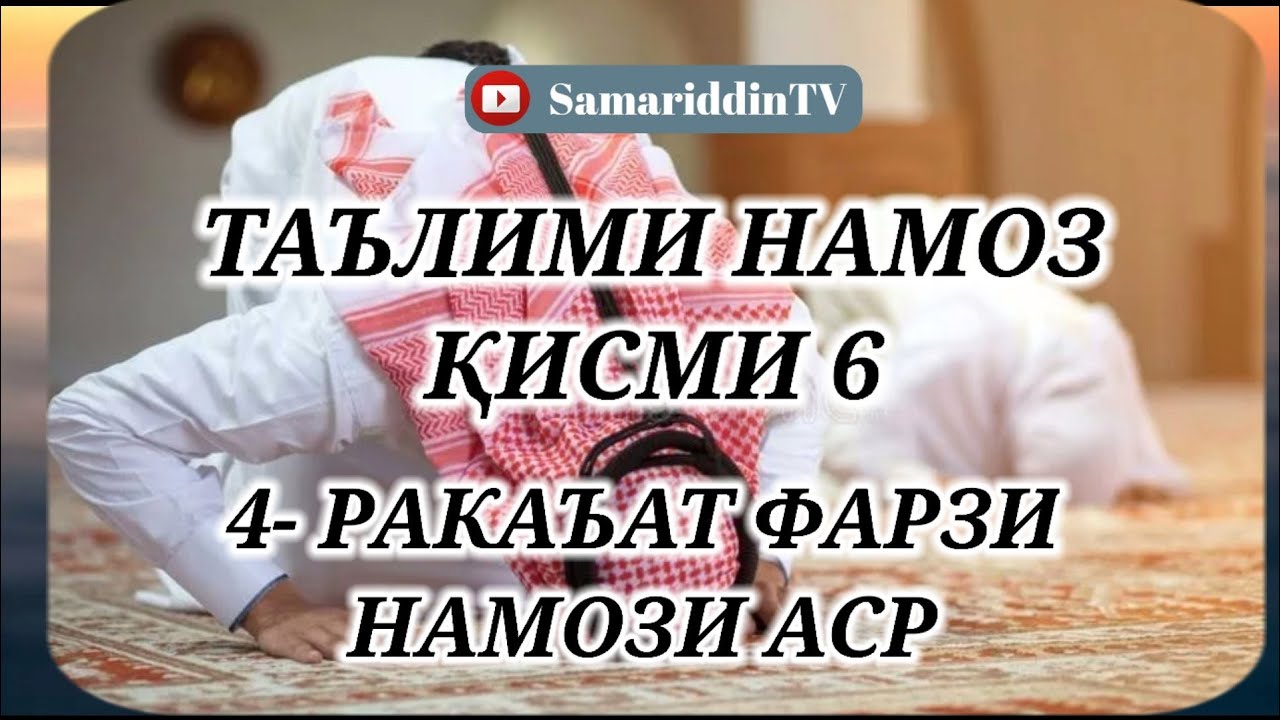 ТАРЗИ ХОНДАНИ 4-РАКАТ ФАРЗИ НАМОЗИ АСР