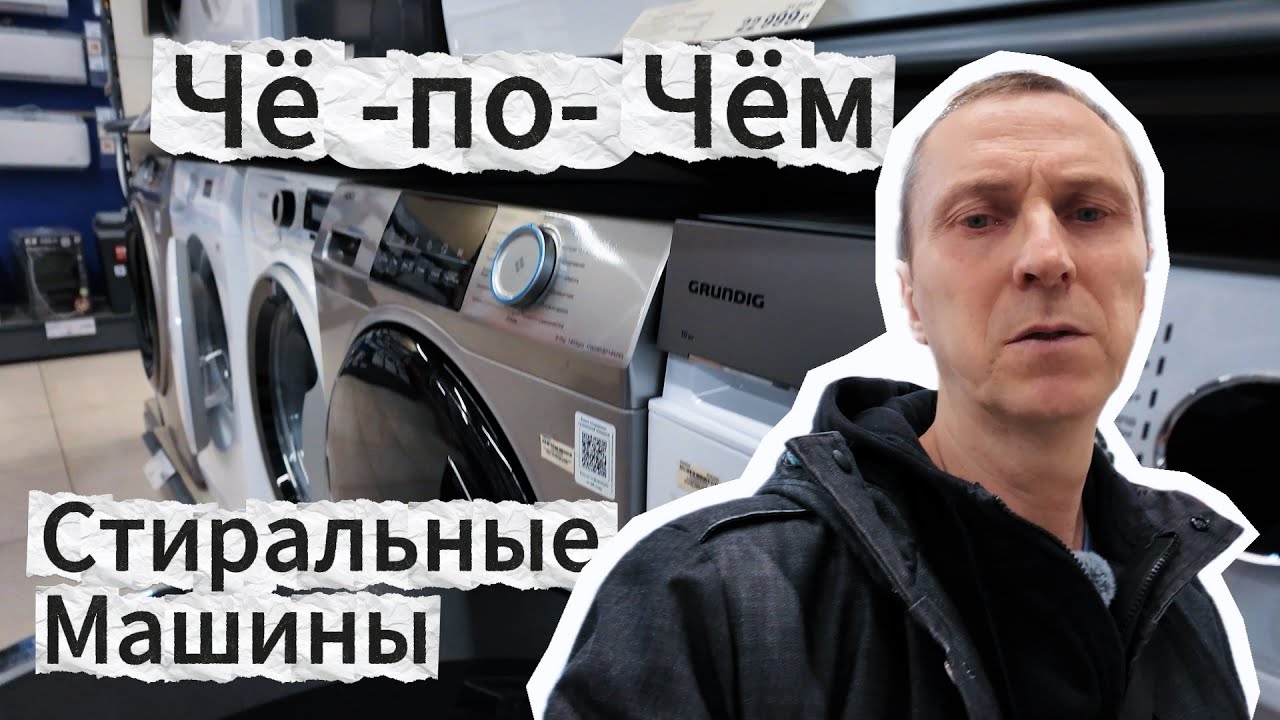 НОВЫЙ ОБЗОР СТИРАЛЬНЫХ МАШИН С ЦЕНАМИ - СРАВНИВАЮ МОДЕЛИ И ОЗВУЧИВАЮ СТОИМОСТЬ СТИРАЛОК