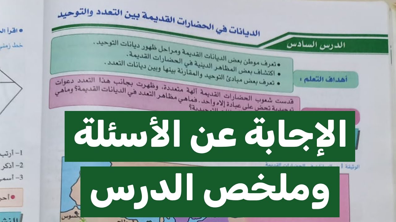 ملخص درس الديانات والحضارات القديمة بين التعدد والتوحيد (ج1)