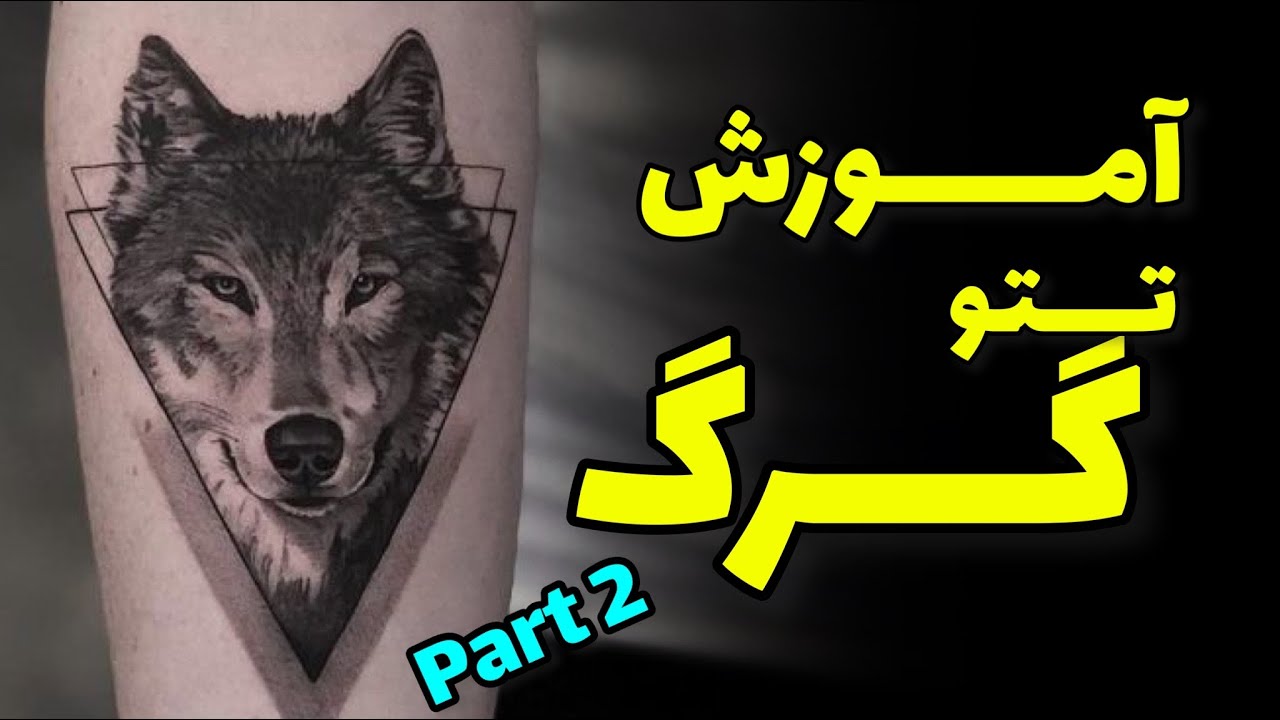 آموزش تتو گرگ