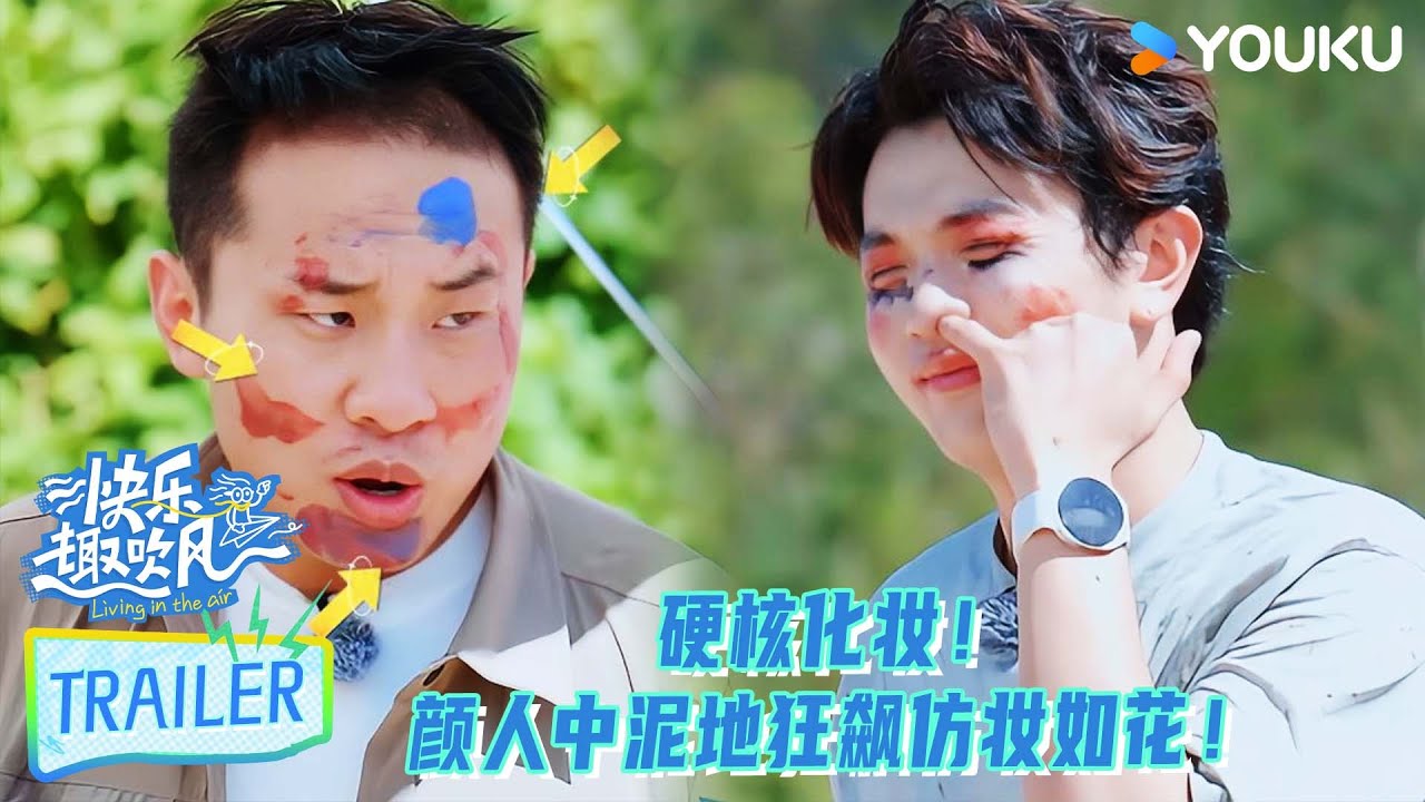 【快乐趣吹风】EP05预告：硬核化妆！颜人中泥地狂飙仿妆如花！！！ | 秦昊/大张伟/高瀚宇/颜人中/徐志胜/田嘉瑞 | 优酷综艺 YOUKU SHOW