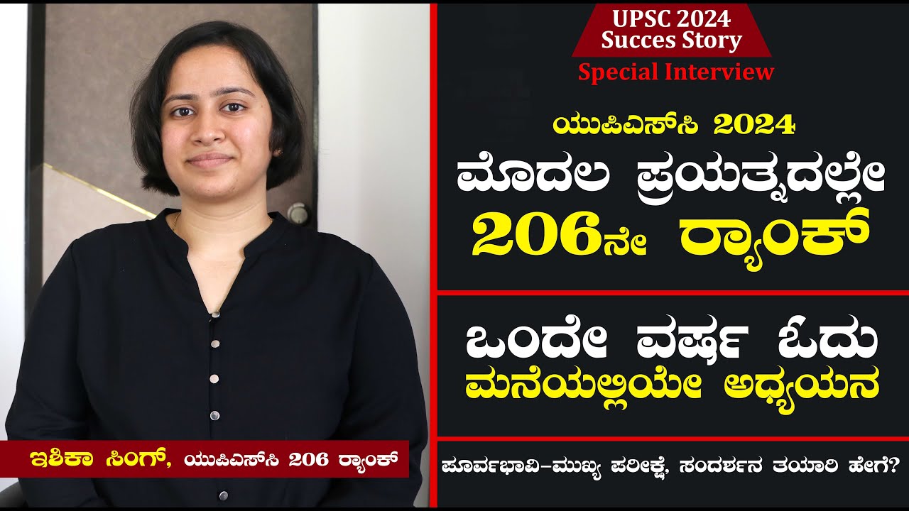 206-е место в первой попытке | Ишика Сингх | UPSC 2024, 206-е место | Ишика Сингх