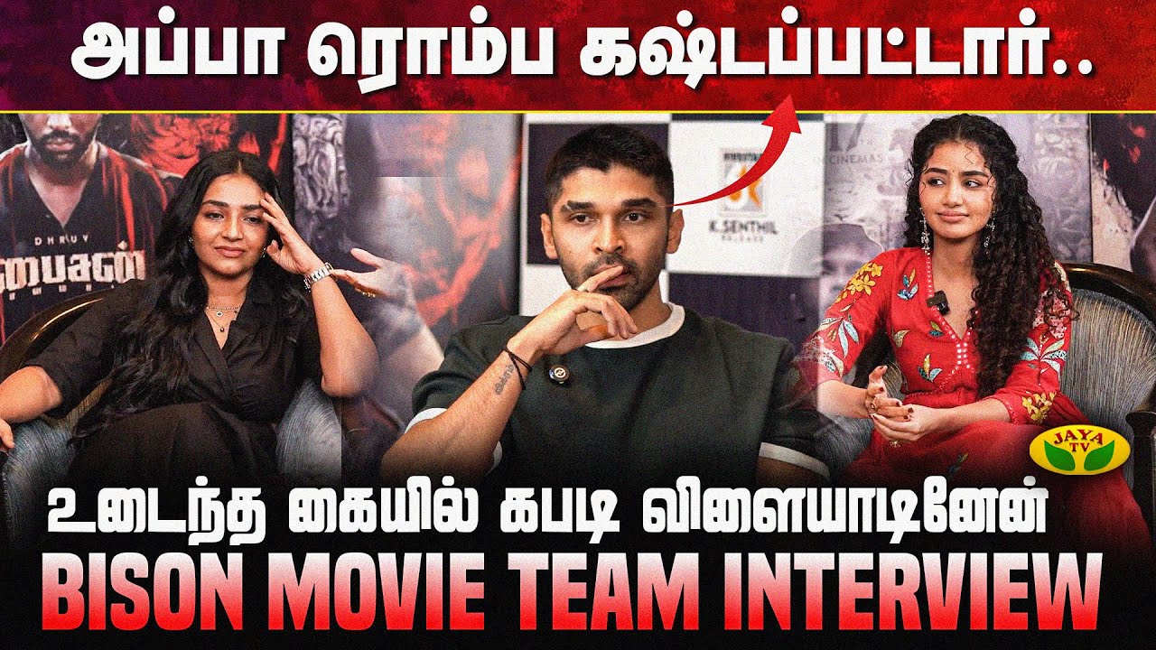 துருவ்-ஐ கலாய்த்த ரஜிஷா விஜயன் | Bison Movie Team Interview | Dhruv Vikram Speech | Jaya TV