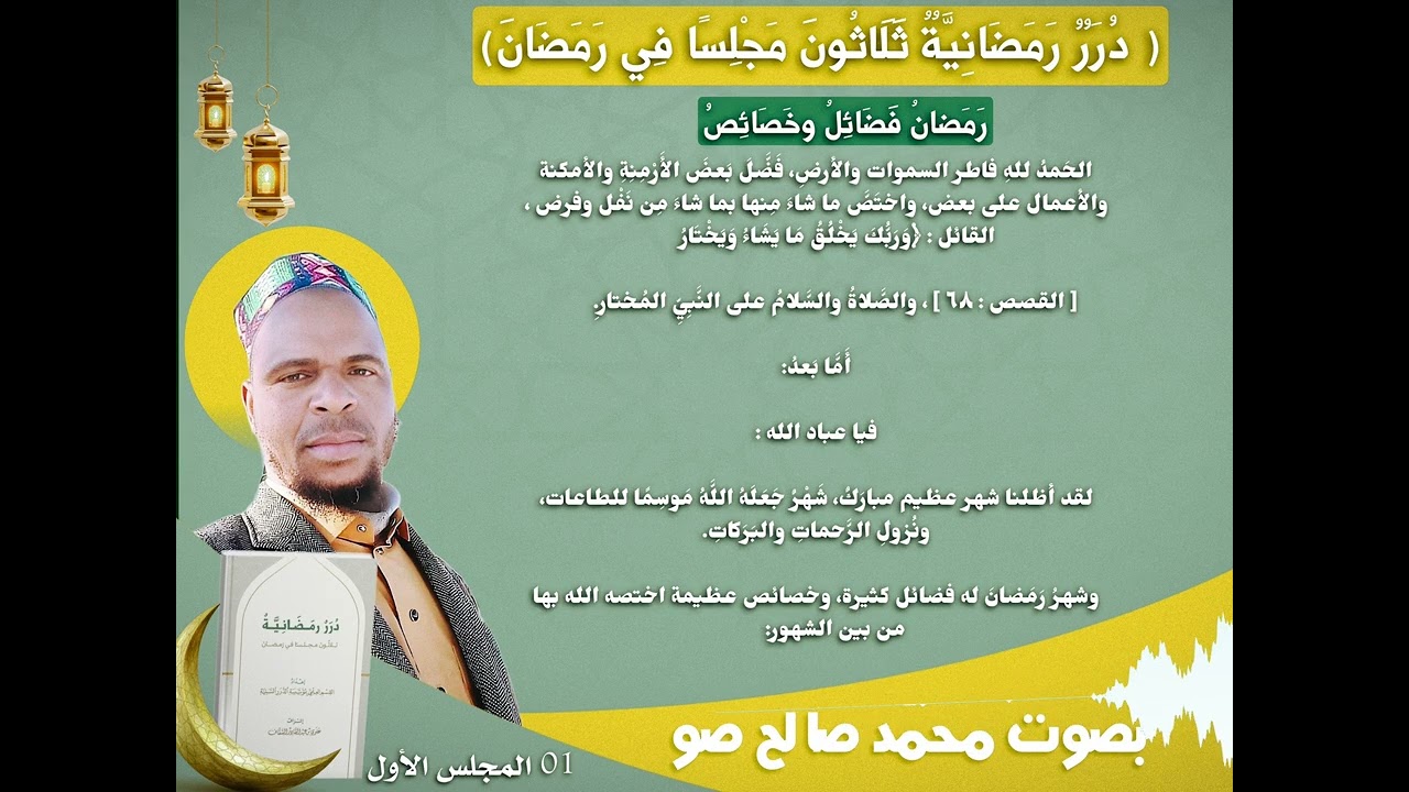 01 المجلس الأول: رمضان فضائل وخصائص