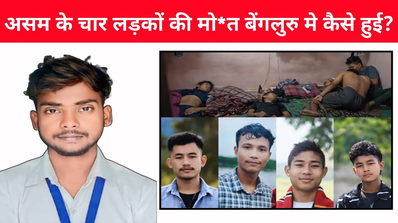 असम के 4 लोगों की मो*त बेंगलुरु मे कैसे हुई | 4 Assam Youths Found Dead in Bengaluru?