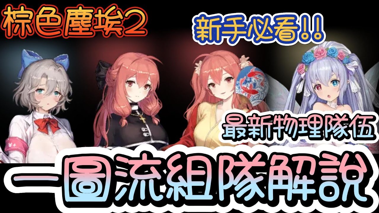 【Brown Dust II 棕色塵埃2】新手必看!最新物理隊伍一圖流解說!
