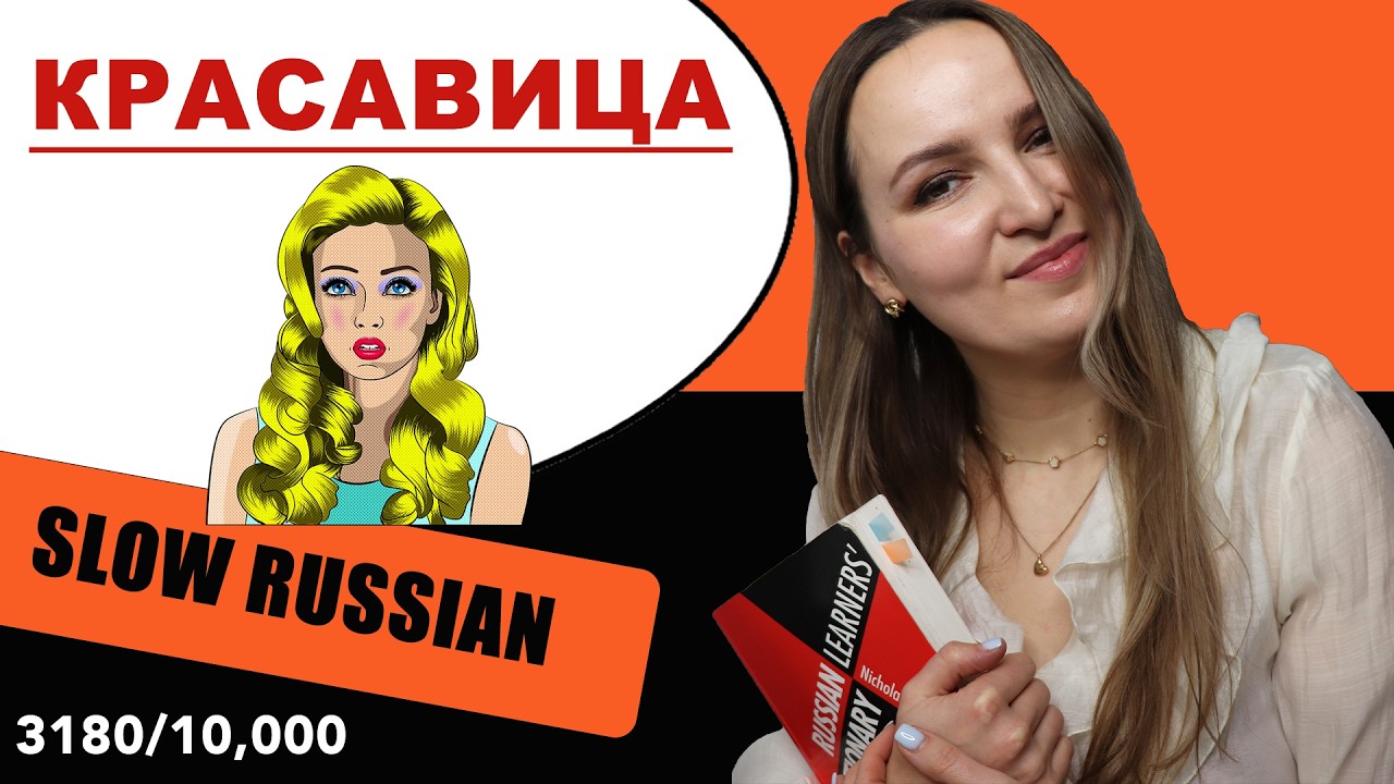 🇷🇺10,000 WORDS IN FREQUENCY ORDER #174  📝 3180/10,000
