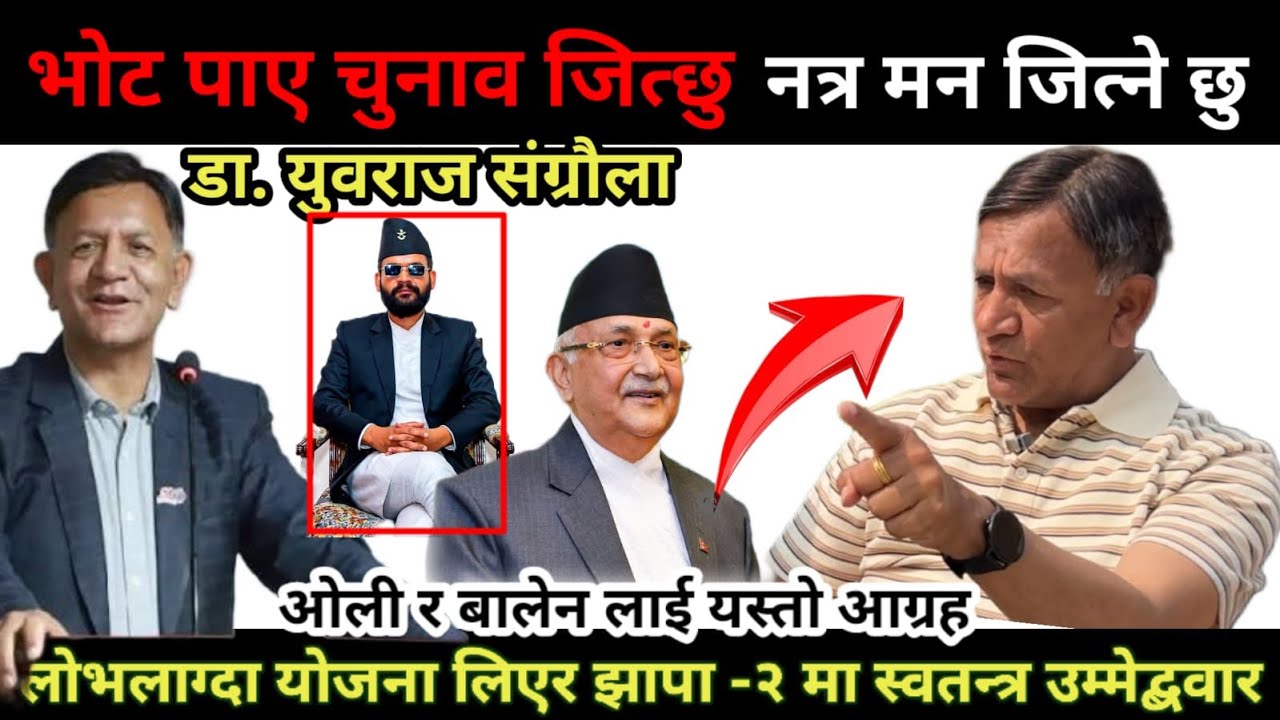 लोभ लाग्दा योजना लिएर झापा -२ मा स्वतन्त्र उम्मेद्बवार युवराज सग्रौला । बालेन र ओली लाई यस्तो आग्रह 