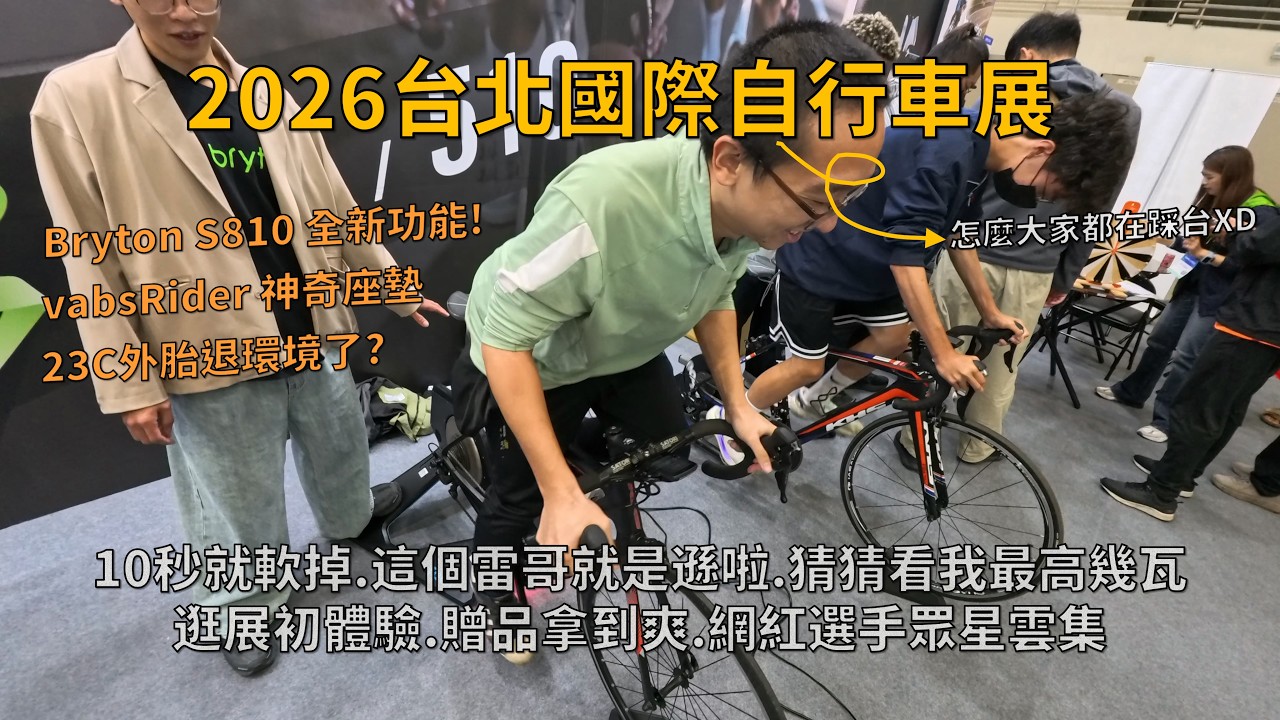 2026台北國際自行車展│怎麼大家都在踩台!這個雷哥就是遜啦~猜猜我能踩幾瓦│網紅選手眾星雲集│Bryton S810車錶超實用功能│vabsRider神奇座墊