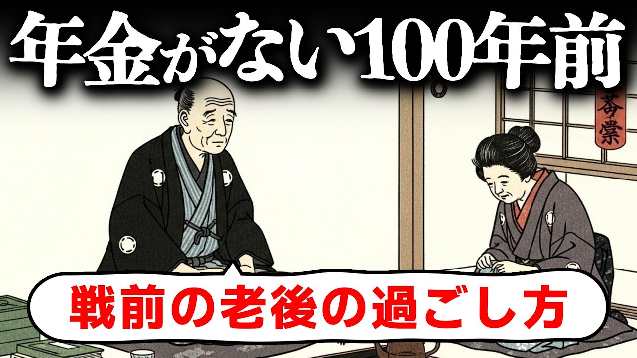 年金もまだない戦前（明治・大正・昭和初期）の老後の過ごし方・生き方・楽しみとは？
