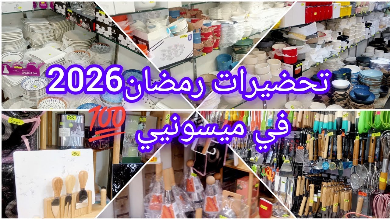 #جولة #جديد الأواني في ميسونيي هدا المحل ديما الجديد فيه ماشاء الله 💥