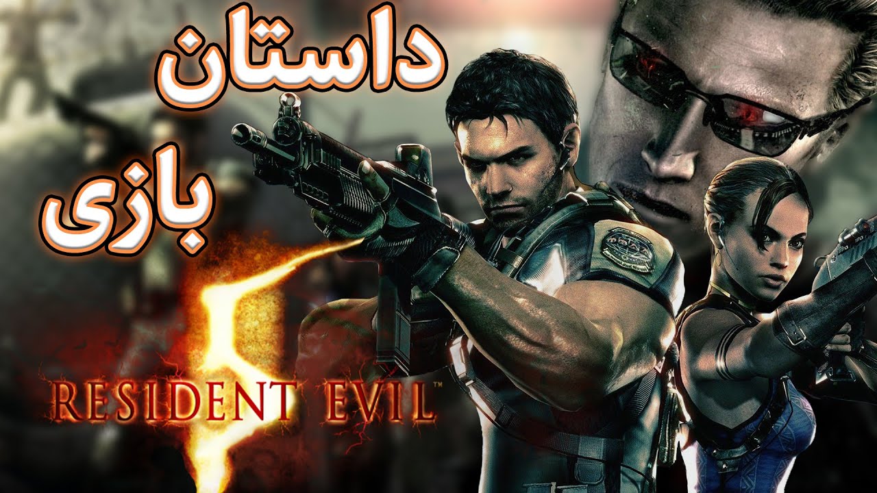 داستان بازی : Resident Evil 5