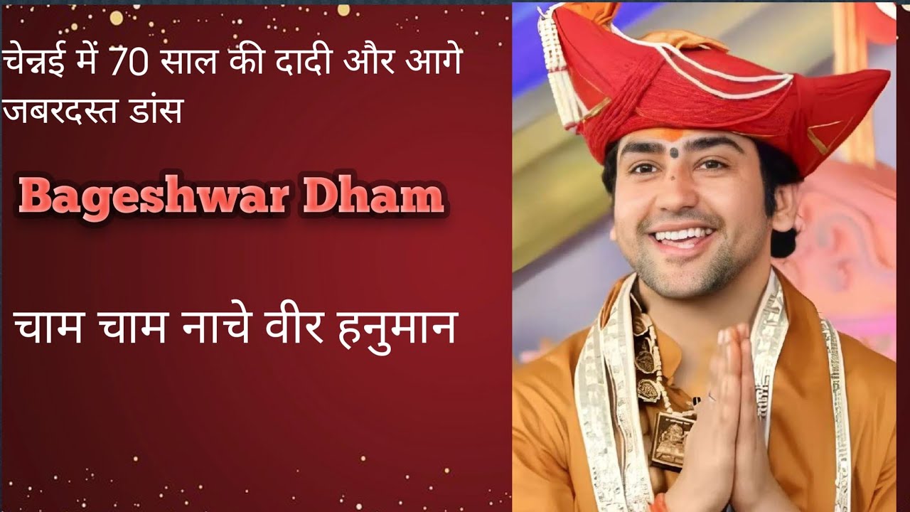 छम छम नाचे देखो वीर हनुमान। बागेश्वरधाम। neu song 😁
