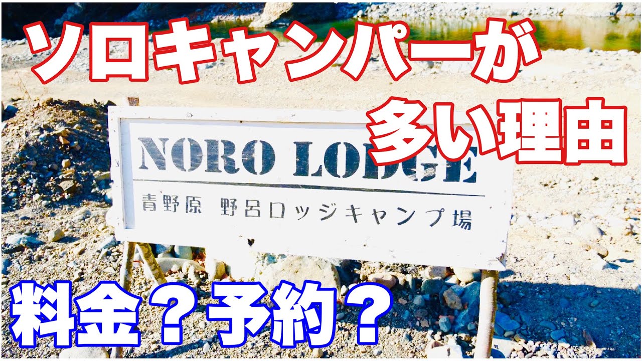 「ソロキャンパーが多い理由」青野原野呂ロッジキャンプ場　50代から始めたソロキャンプ初心者　ソロキャンプ５０
