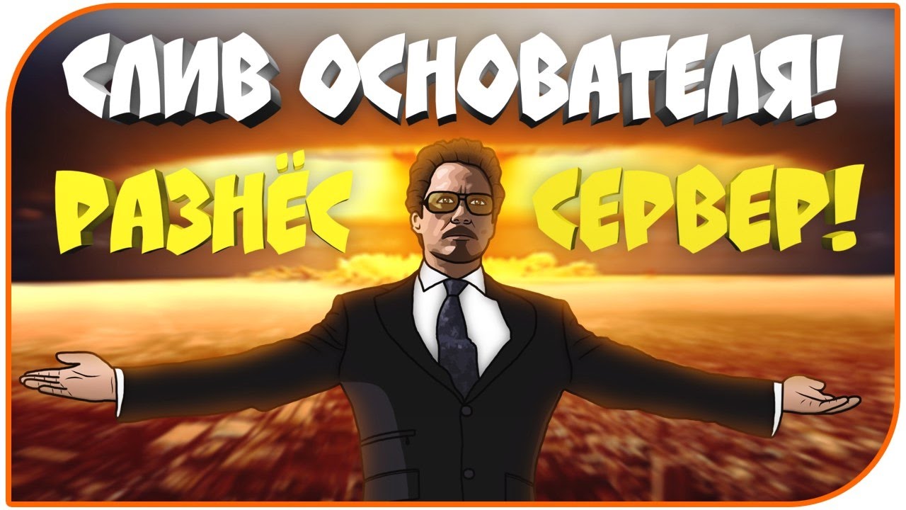 СЛИВ АДМИНКИ ОСНОВАТЕЛЯ (GTA SAMP)