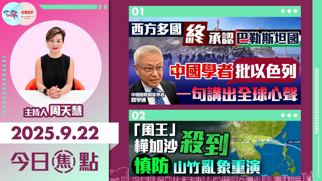 【HKG報與幫港出聲聯合製作‧今日焦點】西方多國終承認巴勒斯坦國 中國學者批以色列 一句講出全球心聲 「風王」樺加沙殺到 慎防山竹亂象重演