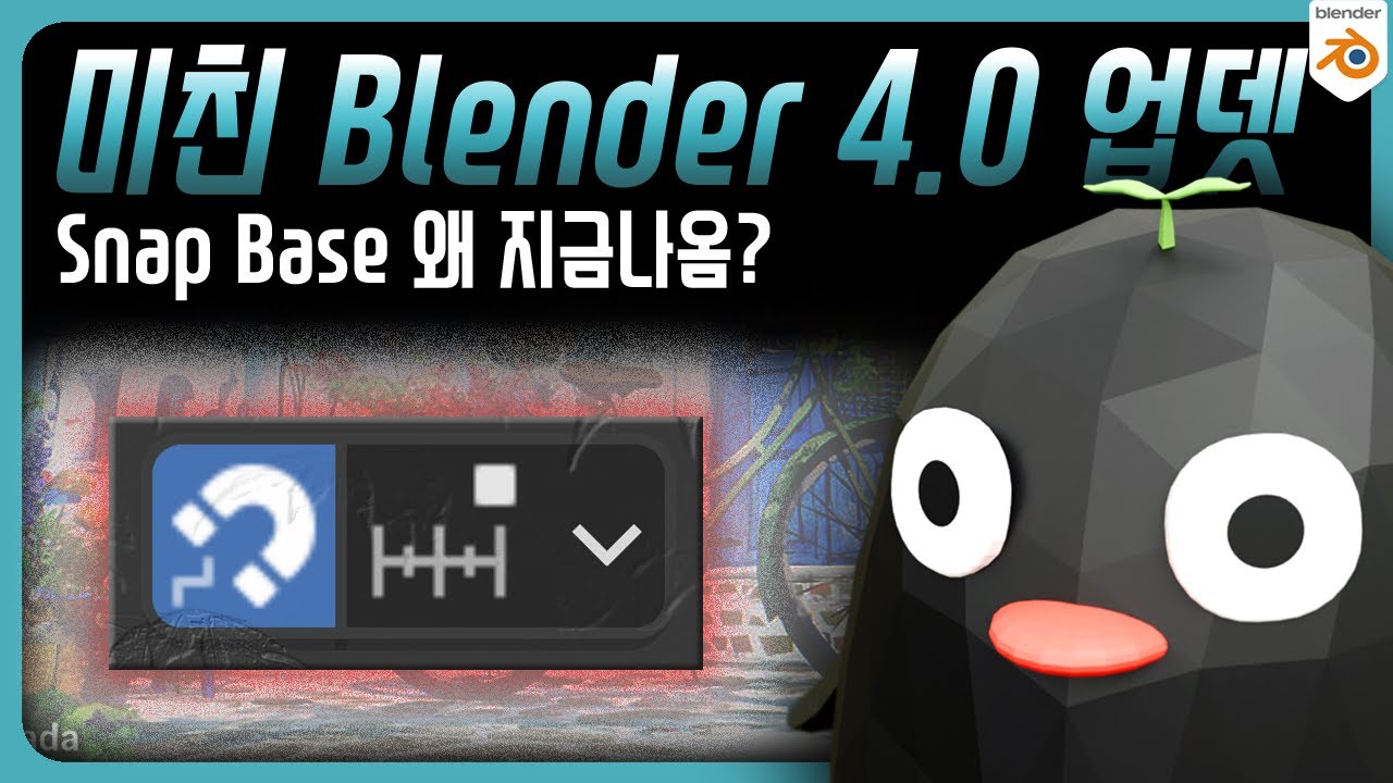 미친 블렌더 4.0 🔥⚡그래서 어떻게 사용하죠? (Snap Base)