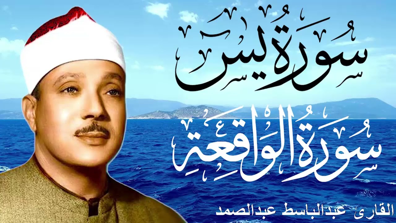 سورة يس وسورة الواقعة | الشيخ عبدالباسط عبدالصمد | بنية الرزق والشفاء باذن الله