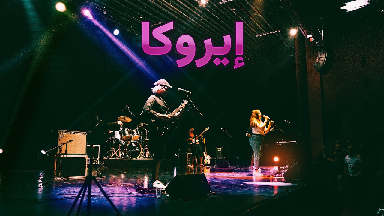Eriko - Coolshy Live in Casablanca - أغنية بداية إيروكا