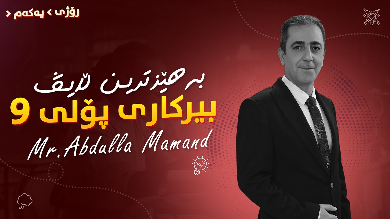 ڵایڤی بیرکاری پۆلی 9 - م.عبداللە مامەند - رۆژی یەکەم 2025