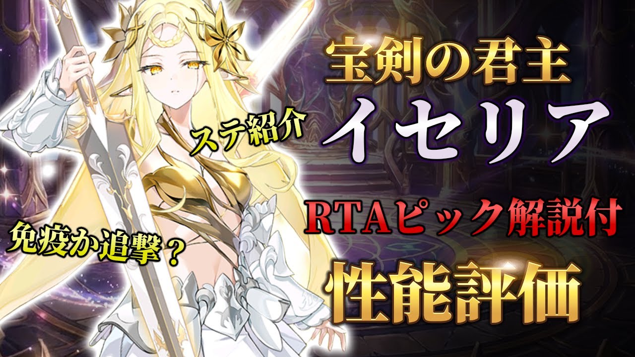 【エピックセブン】反撃の鬼！宝剣のイセリア実戦解説【Epic Seven】