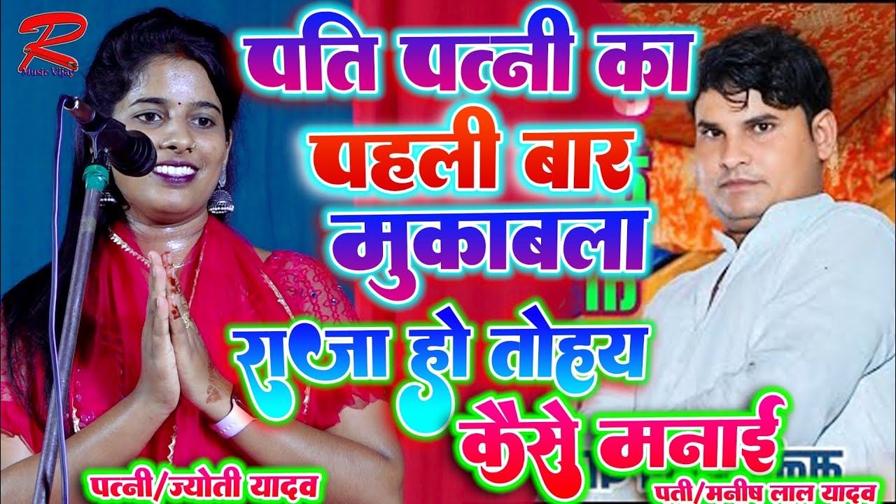 #पति_पत्नी मुकाबला #ज्योति_यादव_बिरहा मे #मनीष_लाल_यादव को पब्लिक लाखो ईनाम दी #Jyoti_yadav_ka_birha
