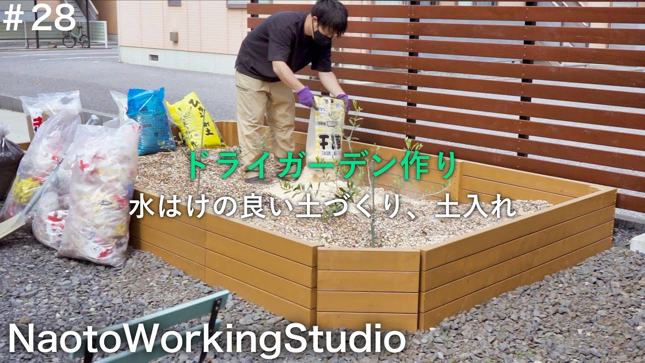【ドライガーデン作り】6種類の用土で土づくり、土入れ編《庭づくりDIY＃28》