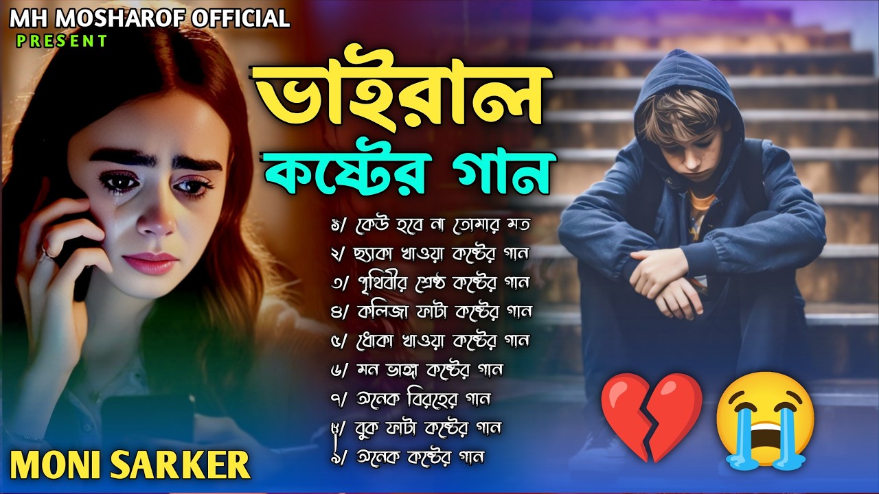 ২০২৬ সালের কলিজা ফাটা সব কষ্টের গান😭💔Jukebox🔥😭Moni Sarker😭💔Bangla Top Sad Jukebox