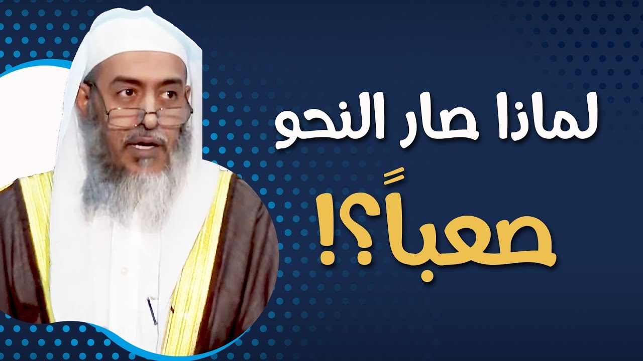 لماذا صار علم النحو صعبا اليوم على الطلبة؟ | الشيخ صالح العصيمي