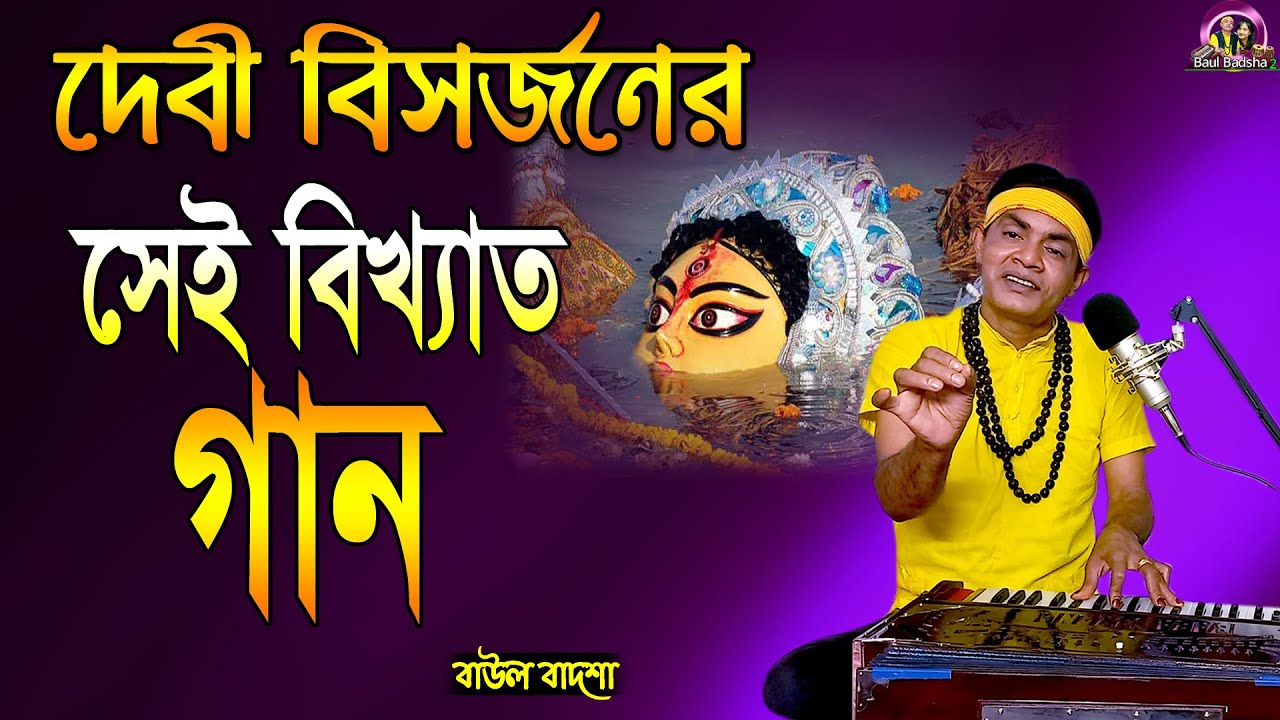 দেবী বিসর্জনের সেই বিখ্যাত গান _ Debi Bisorjon_  Baul Badsha