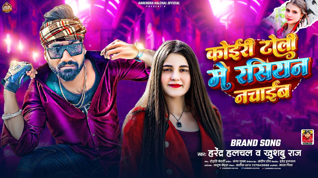 कोइरी टोली में रसियन नचाईब | #Harendra Halchal, #Khushboo Raj | #Koiri Special Song 2025