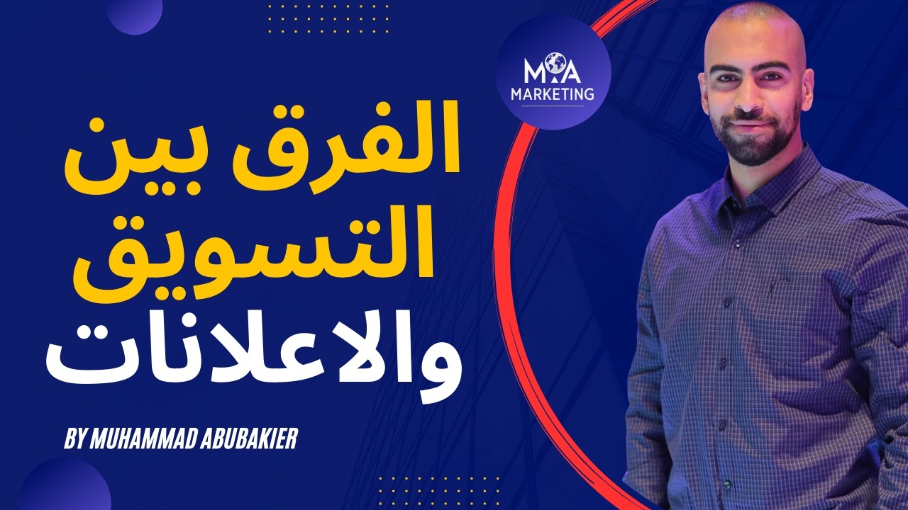 التسويق الحقيقي؟  الفرق بين التسويق والاعلانات في 3 دقائق