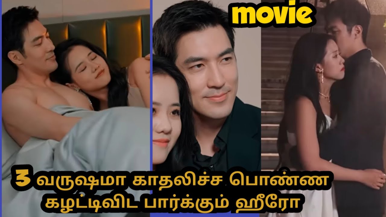 [Movie] 3 வருஷமா காதலிச்ச❤️ பொண்ணு கழட்டிவிட பார்க்கும் ஹீரோ #tamilexplain #tamilreview #sst 👑