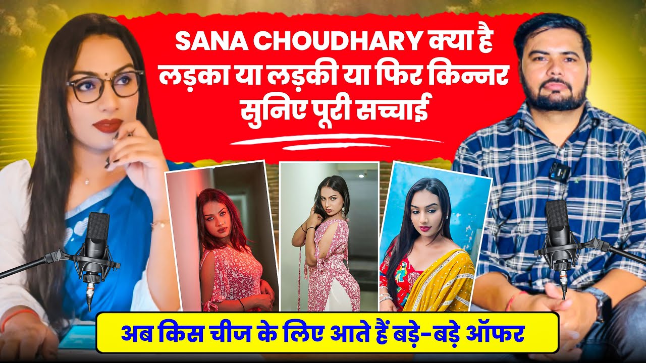 Sana Choudhary क्या है लड़का या लड़की या फिर किन्नर सुनिए पूरी सच्चाई#sana_choudhary_interview