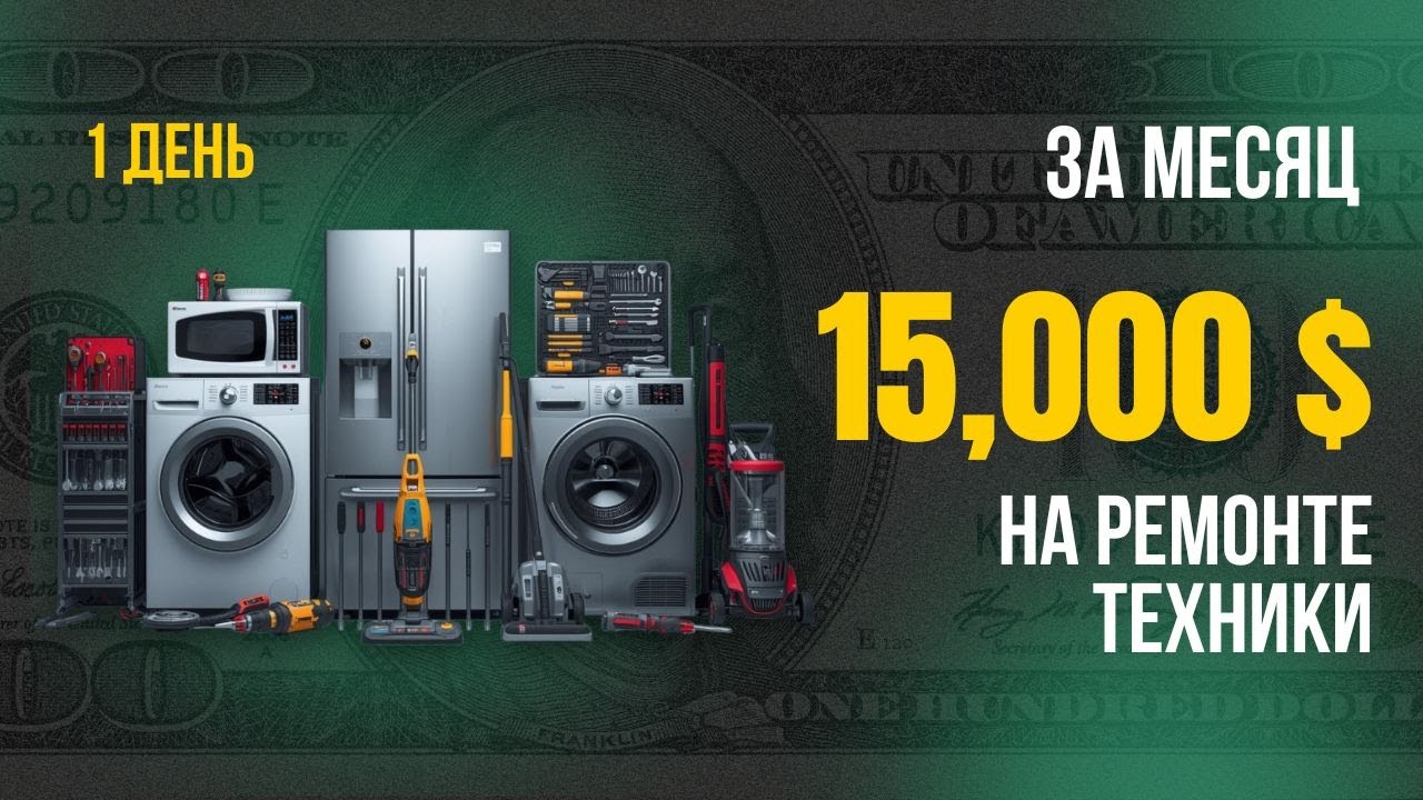 Сколько зарабатывает мастер в США? Челлендж на $15,000. День 1