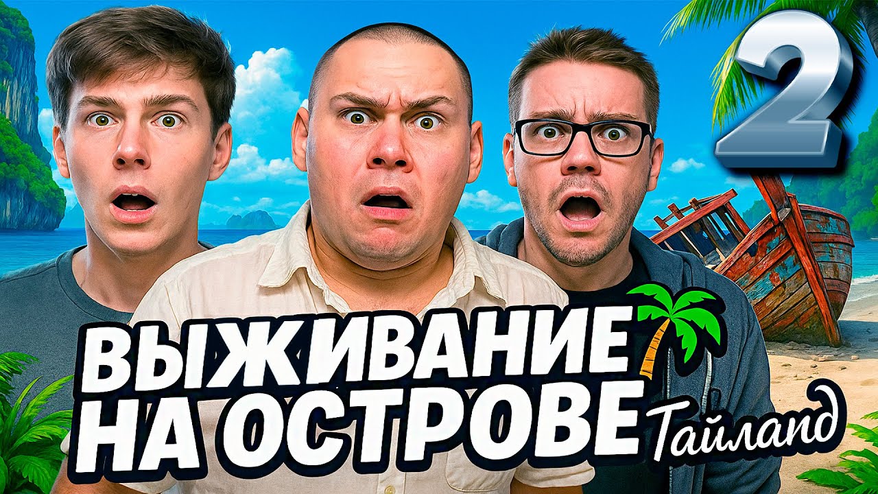 ВЫЖИВАНИЕ НА ОСТРОВЕ🌴Тайланд! Leva2k @d1pro4 @syslov171｜Часть 2