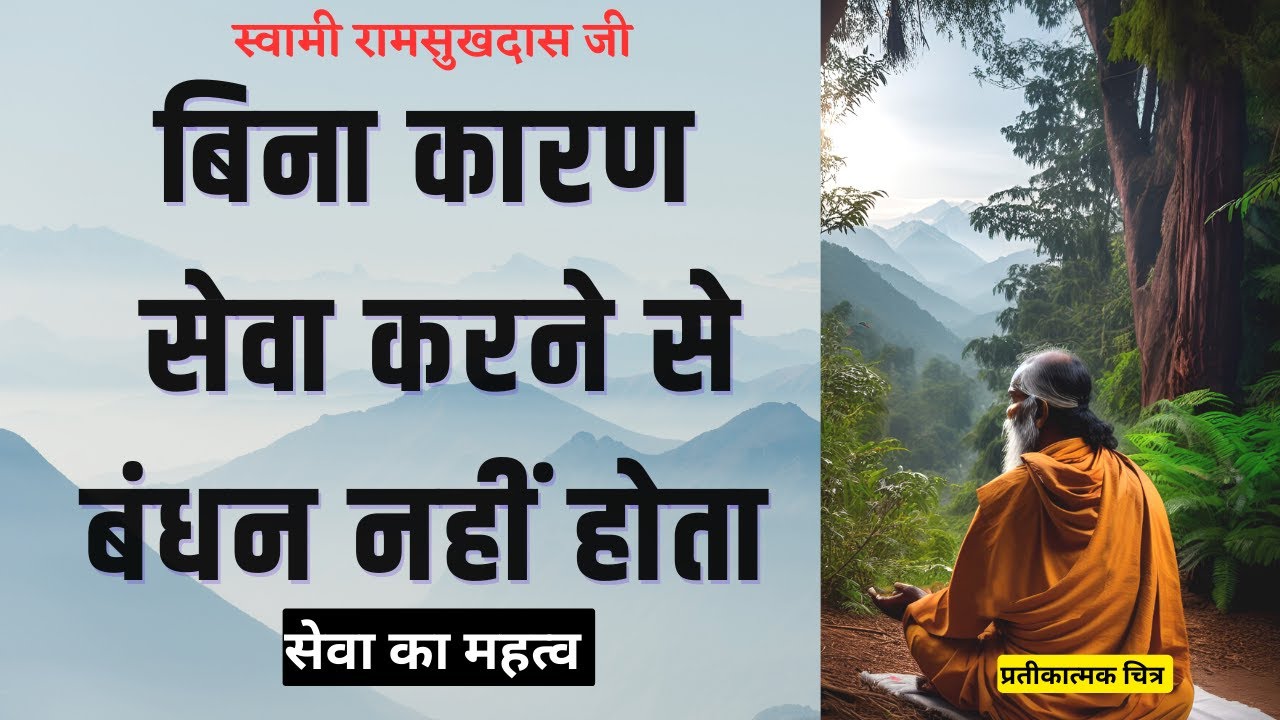 सेवा का महत्व | स्वामी रामसुखदासजी Swami #ramsukhdasji