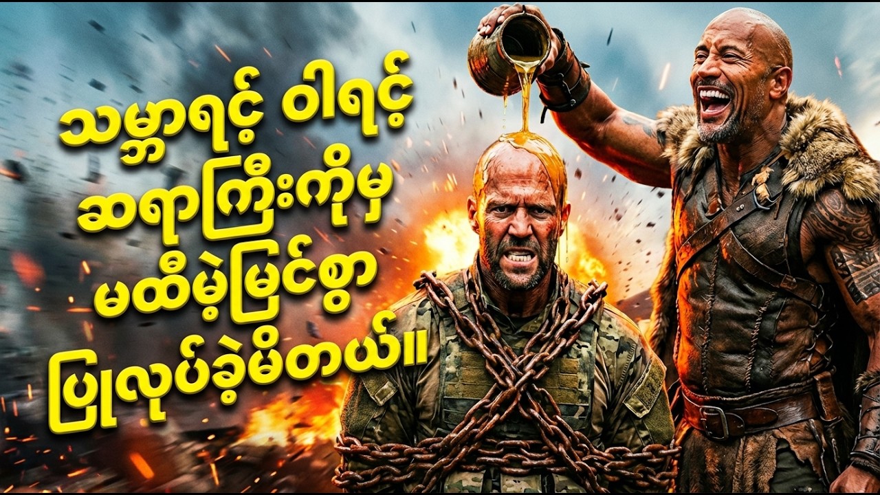 ဝါရင့်ဆရာကြီးကိုမှ မထီမဲ့မြင်လုပ်မိတဲ့အခါ | Movie Recap #HobbsAndShawRecap #TheRockAndStatham