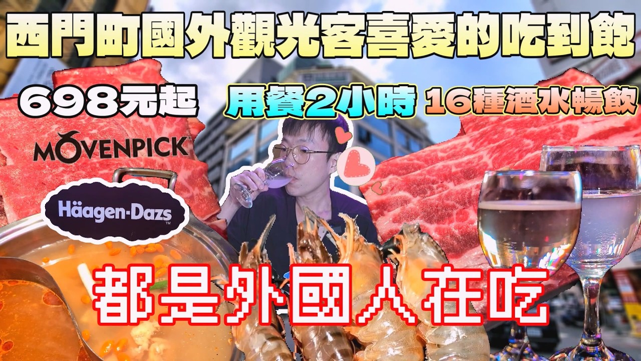 西門町都是外國人的吃到飽！來台灣為什麼要吃這種餐廳?｜台北餐廳｜西門町美食｜高CP值｜馬辣麻辣鴛鴦鍋｜酒水暢飲｜哈根達斯｜莫凡比｜北台灣觀光｜聚餐推薦｜大食量開箱｜大胃王養成中｜大胃王探店｜吃播