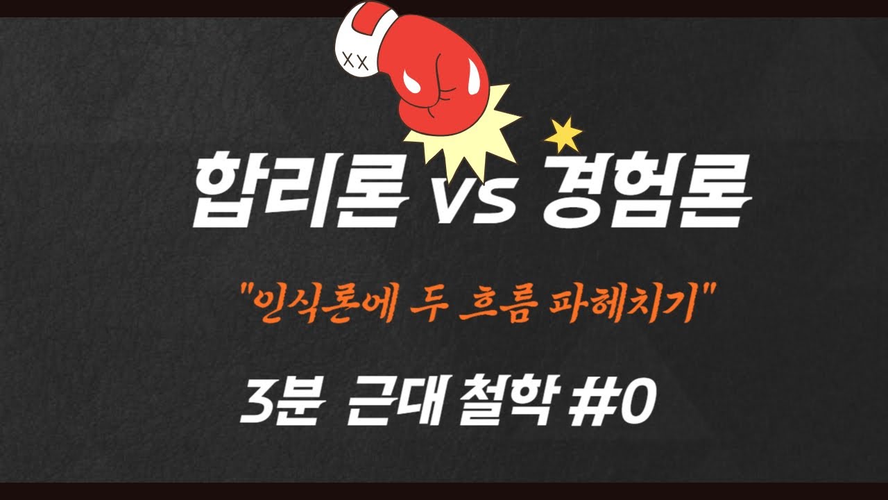 #0 합리론 vs 경험론 3분 근대 철학