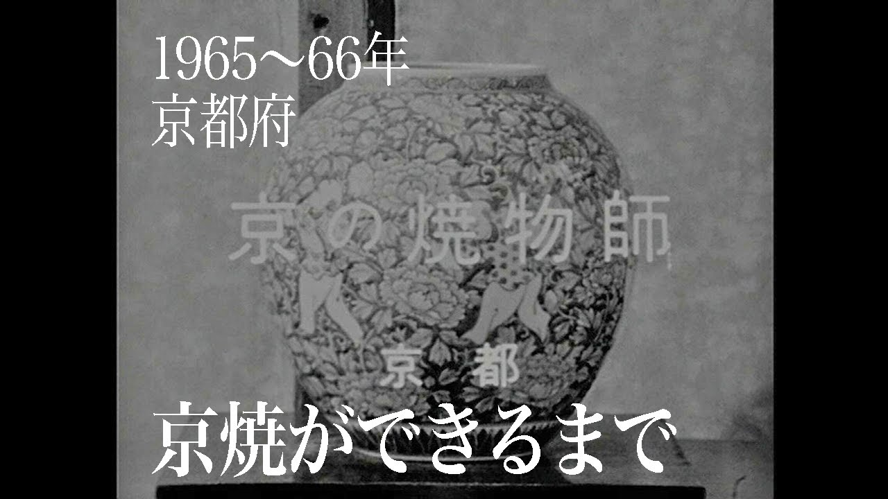 ［京都 1965-1966（昭和40-41年）］京の焼物師