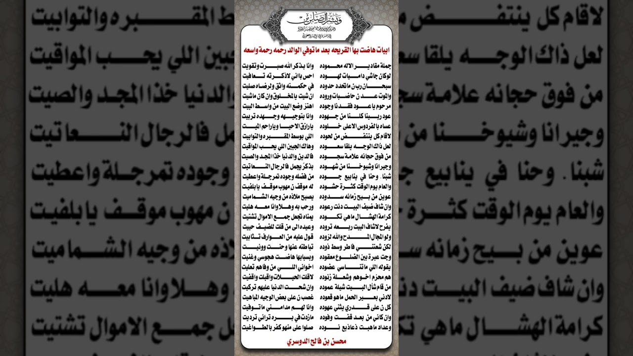 مرثية الشاعر محسن فالح الدوسري في والده رحمة الله تغشاه