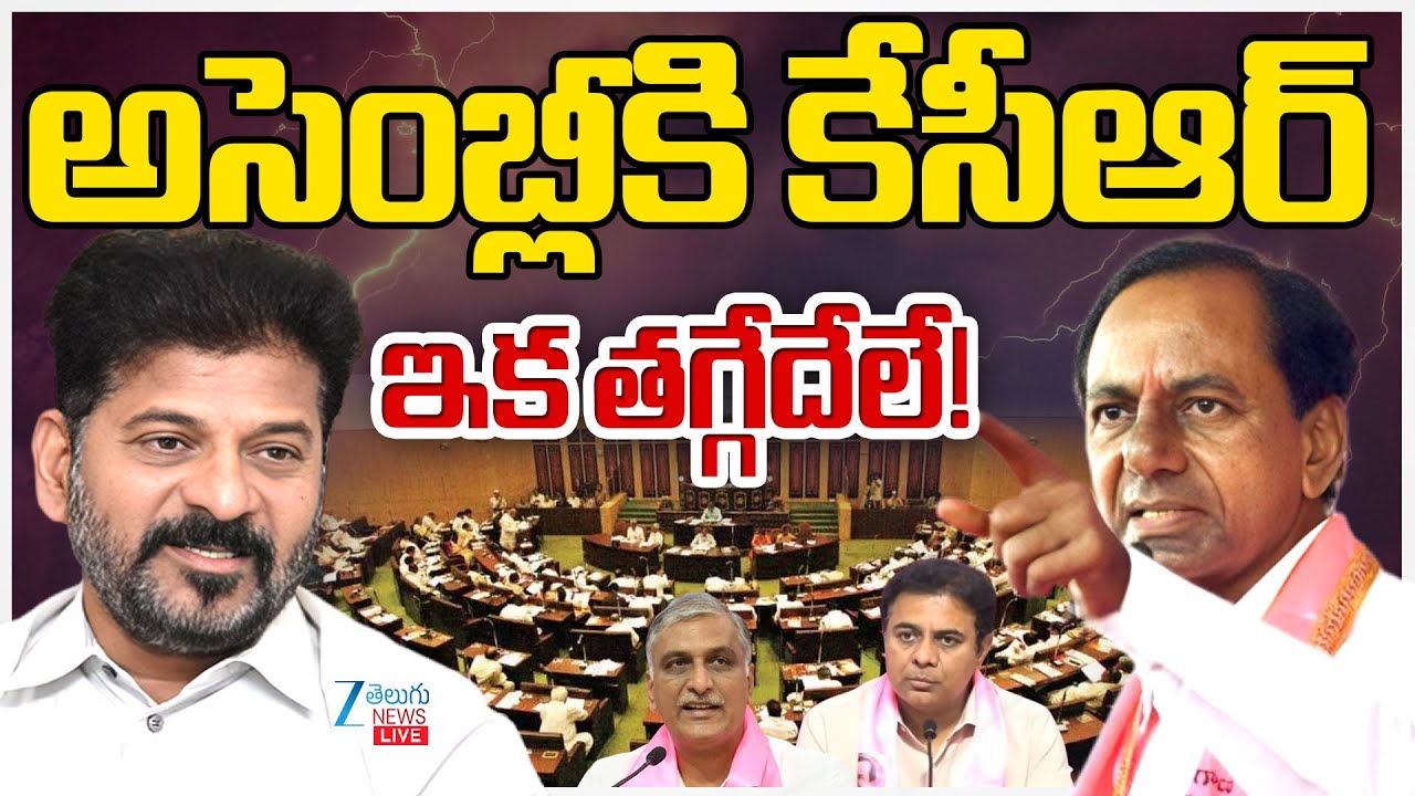LIVE: KCR To Attend Telangana Assembly Session | అసెంబ్లీకి కేసీఆర్  ఇక తగ్గేదేలే! | Zee Telugu News