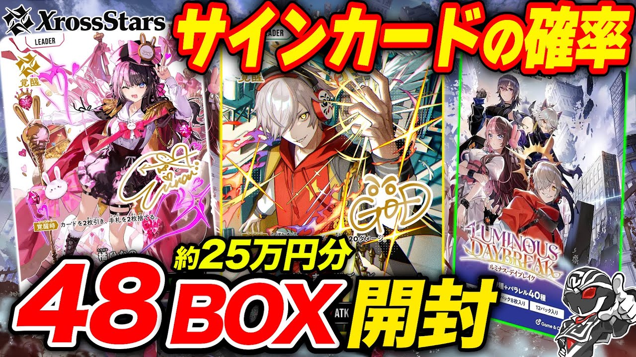 【Xross Stars】配信者をテーマにした新TCGクロススターズの封入率を徹底調査🔍CRやぶいすぽの人気配信者のサインカードやパラレルカードを狙う🔥【封入率調査】