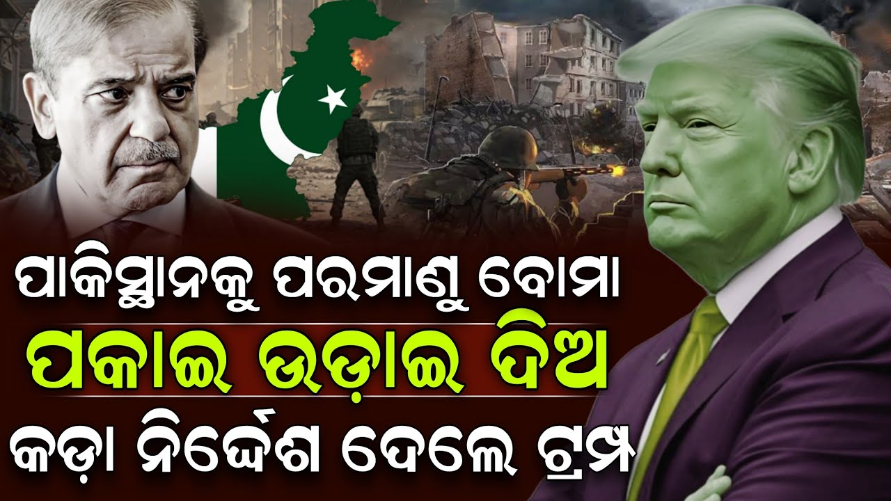 ପାକିସ୍ଥାନକୁ ପରମାଣୁ ବୋମା ପକାଇ ଉଡ଼ାଇ ଦିଅ କଡ଼ା ନିର୍ଦ୍ଦେଶ ଦେଲେ ଟ୍ରମ୍ପ ! Pakistan | Donald Trump