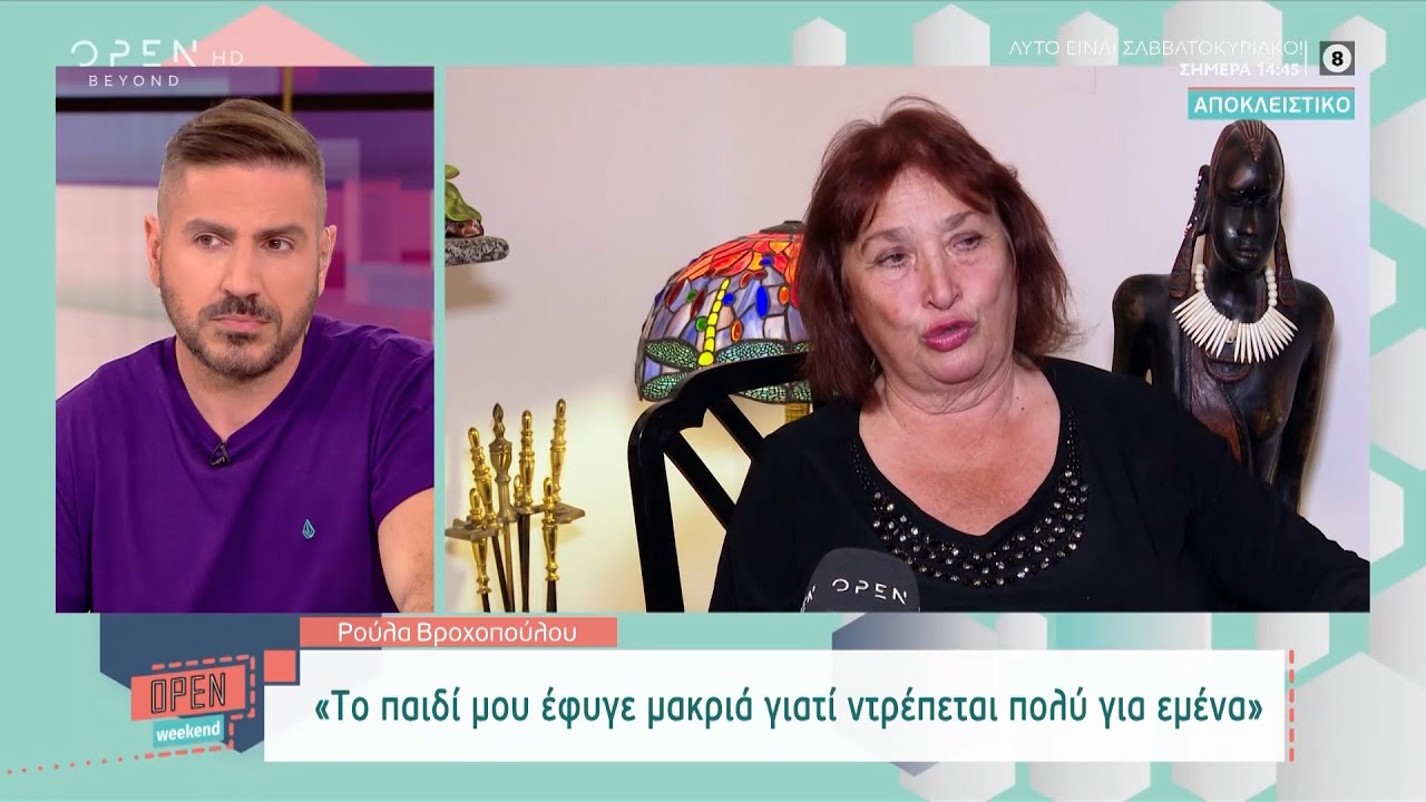 Ρούλα Βροχοπούλου: Το παιδί μου έφυγε μακριά γιατί ντρέπεται πολύ για εμένα | OPEN Weekend | OPEN TV