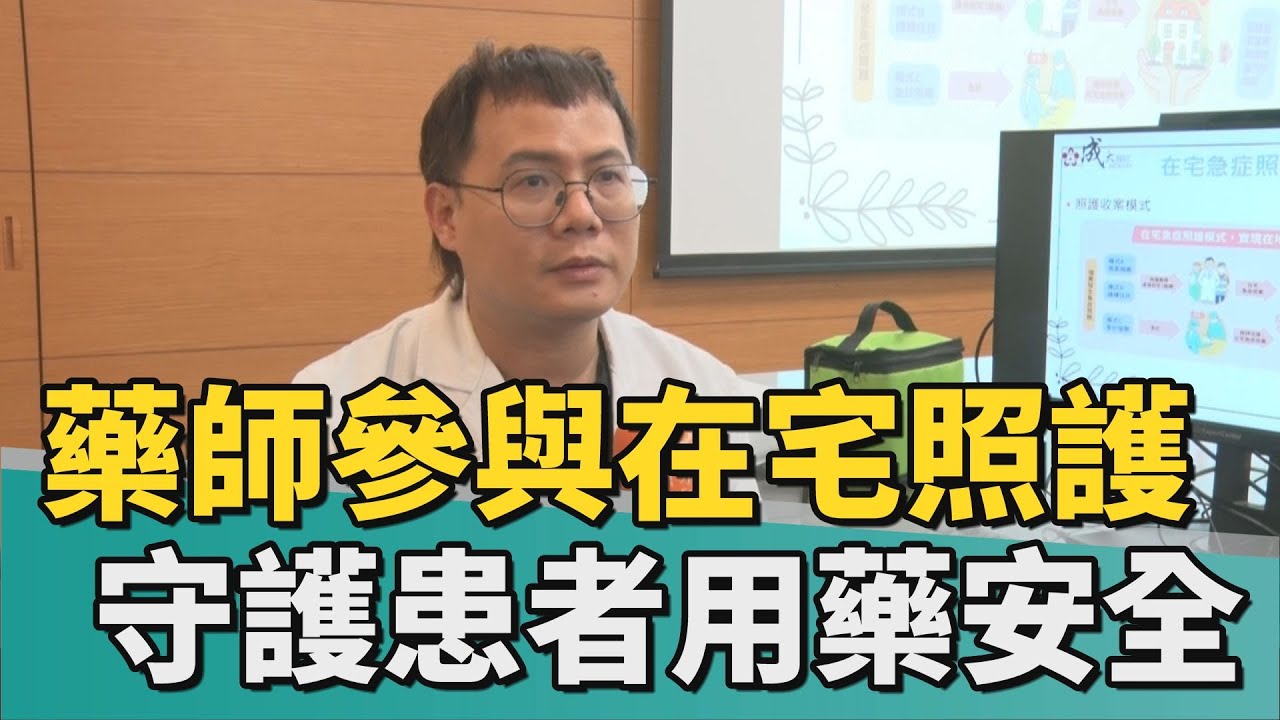 健康 醫藥｜藥師參與在宅急症照護 守護患者用藥安全