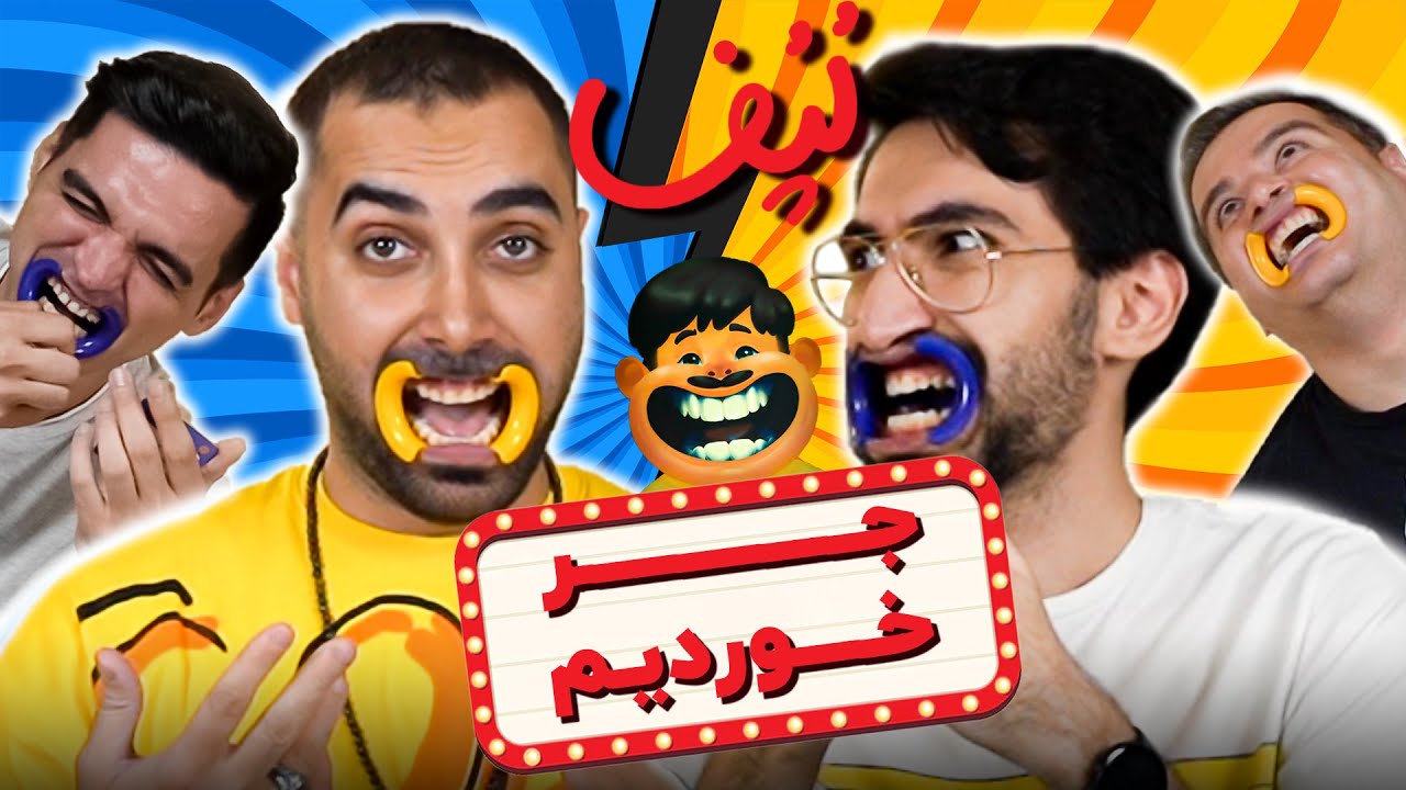لپف بازی کردیم پاره شدیم 😂❌ Speak Out Persian Edition #2